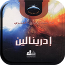رواية ادرينالين بدون نت APK