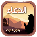 الدعاء المستجاب من الكتاب والسنة بدون نت APK