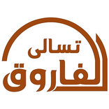 تسالى الفاروق