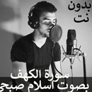 سورة الكهف كاملة بدون نت بصوت اسلام صبحى APK