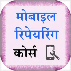 Скачать Advance Mobile Repairing Hindi APK
