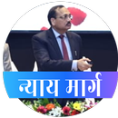 न्याय मार्ग (Nyay Marg) APK