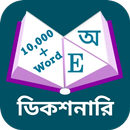 বাংলা ডিকশনারি অর্থসহ APK