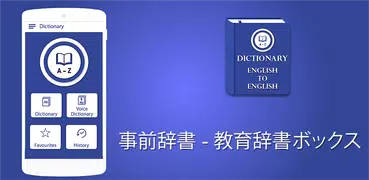 事前辞書 -  教育 辞書ボックス