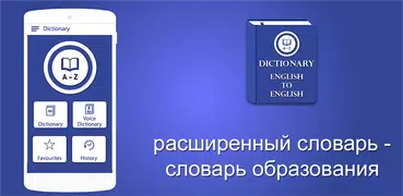 Расширенный словарь образовани