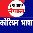 EPS TOPIK Meaning Book in Nepa icon