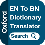 ইংরেজি থেকে বাংলা ডিকশনারী