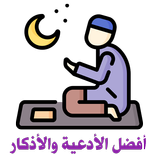 تطبيق أفضل الأدعية والأذكار
