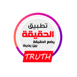 الحقيقة – تطبيق يضع الحقيقة بي