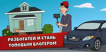 Ламар - Идл Влоггер