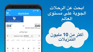 skyticket تصوير الشاشة 2
