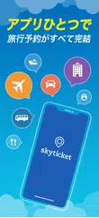 格安航空券・ホテル予約アプリ スカイチケット アプリダウンロード