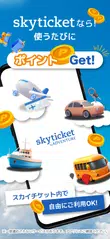 格安航空券・ホテル予約アプリ スカイチケット アプリダウンロード