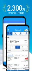 格安航空券・ホテル予約アプリ スカイチケット アプリダウンロード