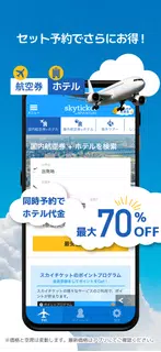 格安航空券・ホテル予約アプリ スカイチケット