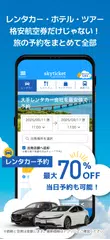 格安航空券・ホテル予約アプリ スカイチケット アプリダウンロード
