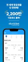 skyticket 스크린샷 2