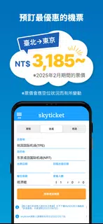 skyticket - 預訂最優惠的機票