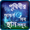 অবাক পৃথিবী রহস্যময় স্থান oba