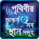 অবাক পৃথিবী রহস্যময় স্থান oba aplikacja