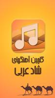 گلچین آهنگ های شاد عربی بدون نیاز به اینترنت Affiche