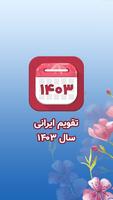 تقویم فارسی 1403 شمسی – اذانگو โปสเตอร์