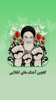 گلچین برترین آهنگ های انقلابی آفلاین poster