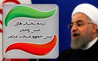 تیکه کلام های صوتی روحانی(soundboard) الملصق