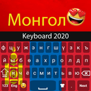蒙古文键盘2020：蒙古文应用程式 APK