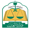 ”وزارة العدل السعودية - MOJ