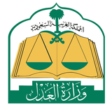 وزارة العدل السعودية - MOJ APK