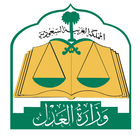 وزارة العدل icône