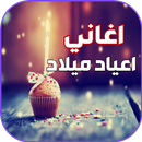 اجمل اغاني عيد ميلاد بدون نت APK