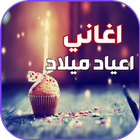 اجمل اغاني عيد ميلاد بدون نت أيقونة