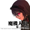 魔機人形と棄てられた世界 APK