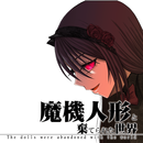 魔機人形と棄てられた世界 APK