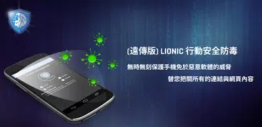 (遠傳版) Lionic 行動安全防毒