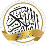 عائض الربيعي قرآن وخطب