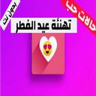 رسائل حب اقتباسات icon