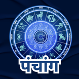 Panchang App (पंचांग ऐप)