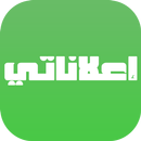 إعلاناتي APK