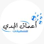 تنظيفات الجدي