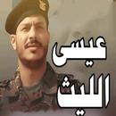 جميع زوامل عيسى الليث بدون نت APK