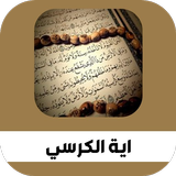 اجمل قراءات أية الكرسي مكرره icon
