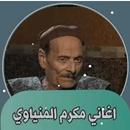 مكرم وعيسى المنياوي بدون نت APK