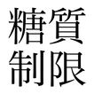 糖質制限 ikon