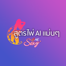 สูตรไพ่ AI แม่นๆ APK