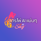 สูตรไพ่ AI แม่นๆ simgesi