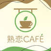 ”中高年向けマッチングは-熟恋CAFE-熟年層のSNSアプリ