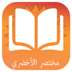 Mukhtasar Al-Akhdari (Arabic)